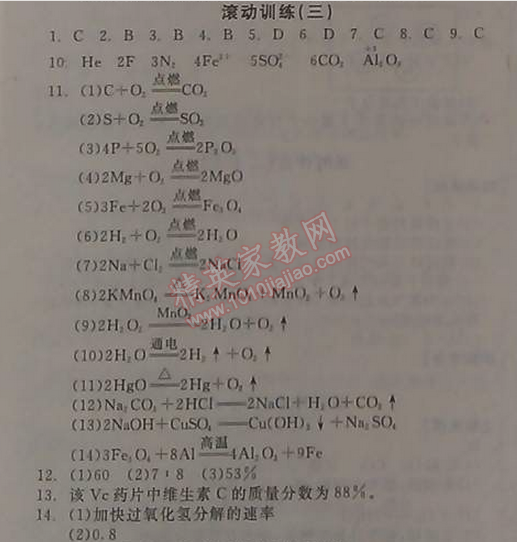 2014年全品学练考九年级化学上册人教版 课时作业27