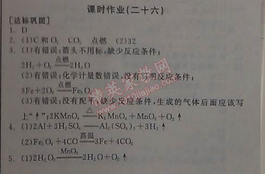 2014年全品学练考九年级化学上册人教版 课时作业16