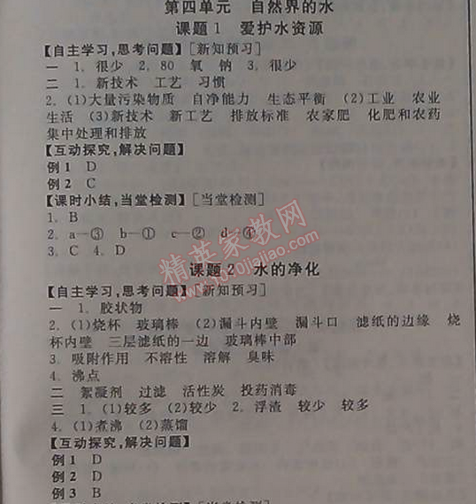 2014年全品学练考九年级化学上册人教版 第四单元