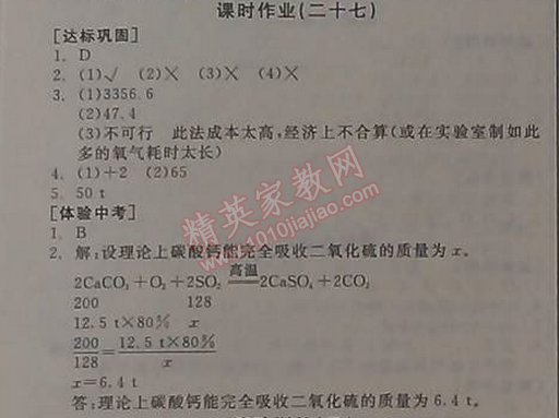 2014年全品学练考九年级化学上册人教版 课时作业27