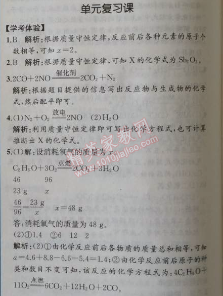 2014年同步导学案课时练九年级化学上册人教版 单元复习课