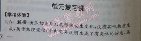 2014年同步导学案课时练九年级化学上册人教版 单元复习课