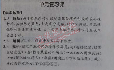 2014年同步导学案课时练九年级化学上册人教版 单元复习课