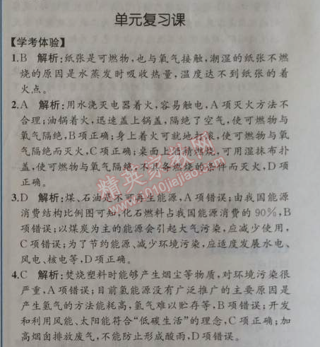 2014年同步导学案课时练九年级化学上册人教版 单元复习课