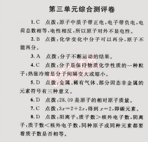 2014年同步轻松练习九年级化学上册人教版 第三单元综合测评卷