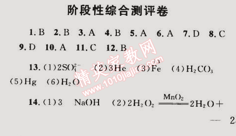 2014年同步轻松练习九年级化学上册人教版 阶段性测评综合卷