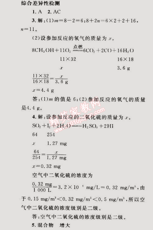 2014年同步轻松练习九年级化学上册人教版 综合差异性检测