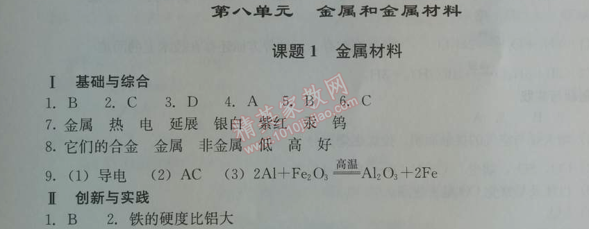 2014年學(xué)習(xí)探究診斷九年級(jí)化學(xué)上冊(cè)人教版 第八單元