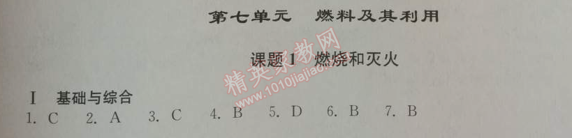 2014年學(xué)習(xí)探究診斷九年級(jí)化學(xué)上冊人教版 第七單元