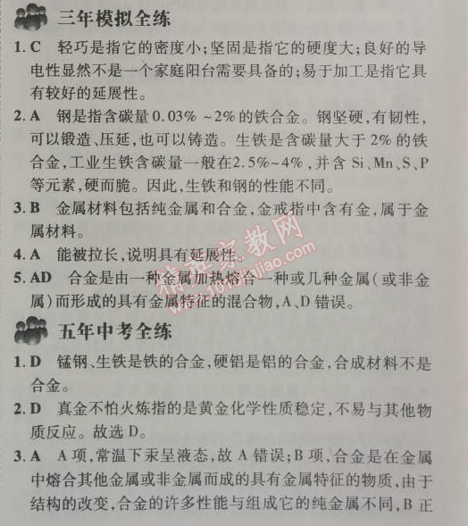 2014年5年中考3年模拟九年级初中化学下册人教版 第八单元1