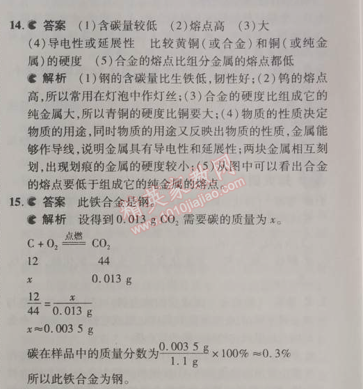 2014年5年中考3年模拟九年级初中化学下册人教版 第八单元1