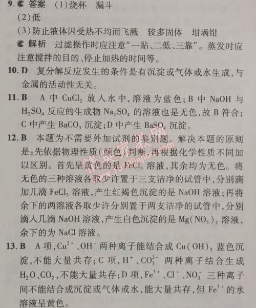 2014年5年中考3年模拟九年级初中化学下册人教版 第十一单元1