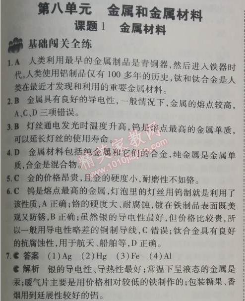 2014年5年中考3年模拟九年级初中化学下册人教版 第八单元1