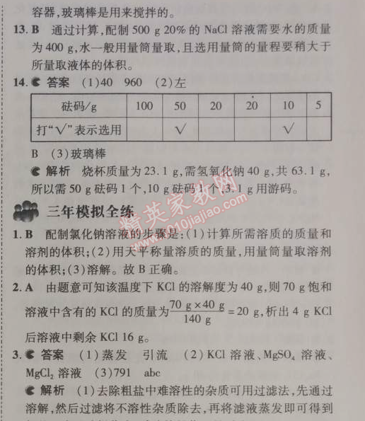 2014年5年中考3年模拟九年级初中化学下册人教版 课题3