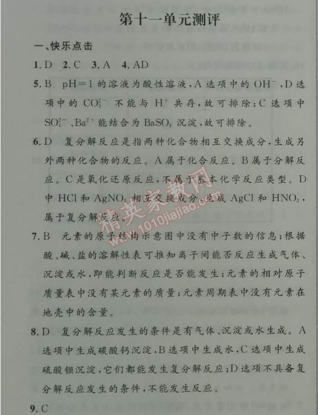 2014年初中同步测控优化设计九年级化学下册人教版 第十一单元测评