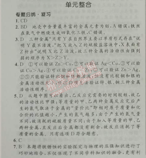 2014年初中同步测控优化设计九年级化学下册人教版 单元整合