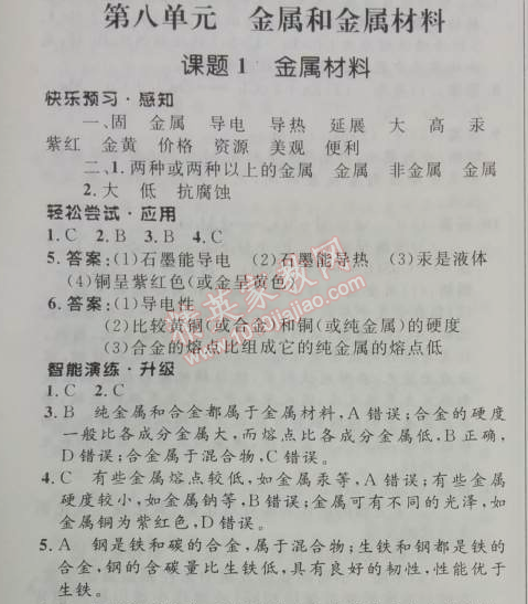 2014年初中同步测控优化设计九年级化学下册人教版 第八单元1