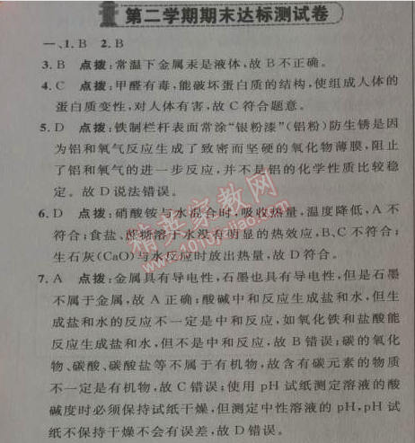 2014年綜合應用創(chuàng)新題典中點九年級化學下冊人教版 期末達標測試卷