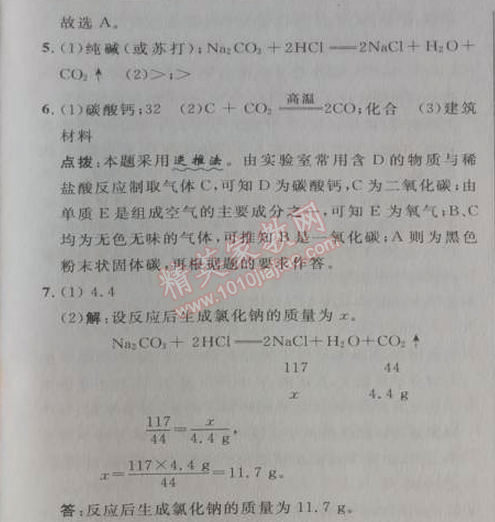 2014年综合应用创新题典中点九年级化学下册人教版 第十一单元