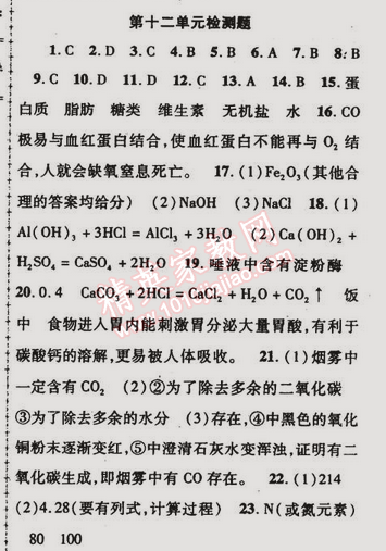 2015年金榜行動九年級化學(xué)下冊人教版 第十二單元檢測題