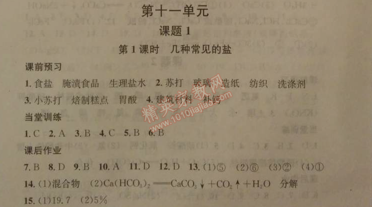 2014年名校課堂助教型教輔九年級(jí)化學(xué)下冊(cè)人教版 第十一單元1