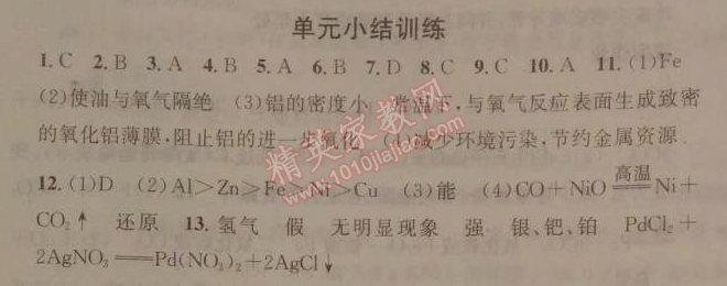 2014年名校課堂助教型教輔九年級化學下冊人教版 課題3