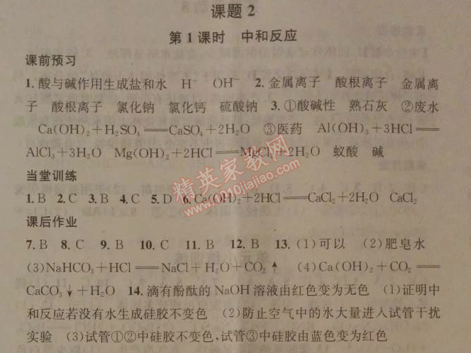 2014年名校課堂助教型教輔九年級(jí)化學(xué)下冊(cè)人教版 課題2