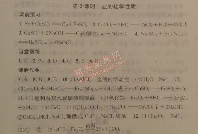 2014年名校課堂助教型教輔九年級(jí)化學(xué)下冊(cè)人教版 第十一單元1