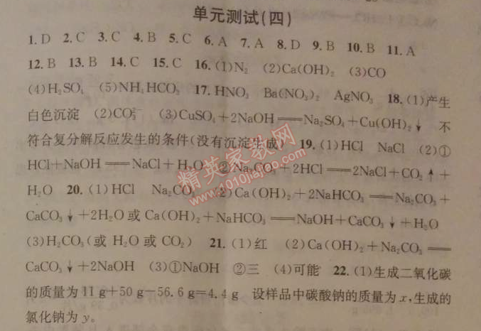 2014年名校課堂助教型教輔九年級化學下冊人教版 單元測試4