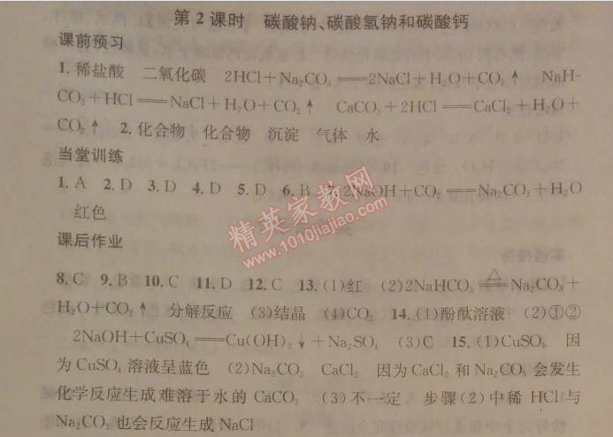 2014年名校課堂助教型教輔九年級(jí)化學(xué)下冊(cè)人教版 第十一單元1