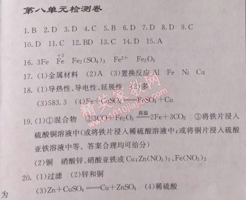 2014年启东中学作业本九年级化学下册人教版 第八单元检测卷