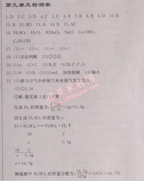 2014年啟東中學(xué)作業(yè)本九年級化學(xué)下冊人教版 第九單元檢測卷