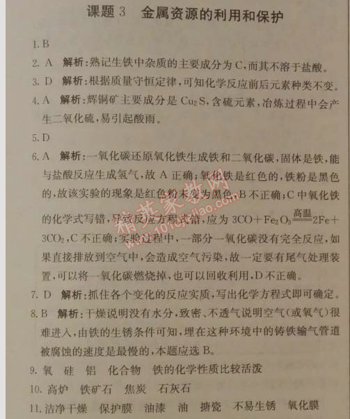 2014年1加1轻巧夺冠优化训练九年级化学下册人教版银版 课题3