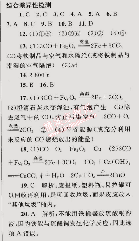 2015年同步轻松练习九年级化学下册人教版 综合差异性检测