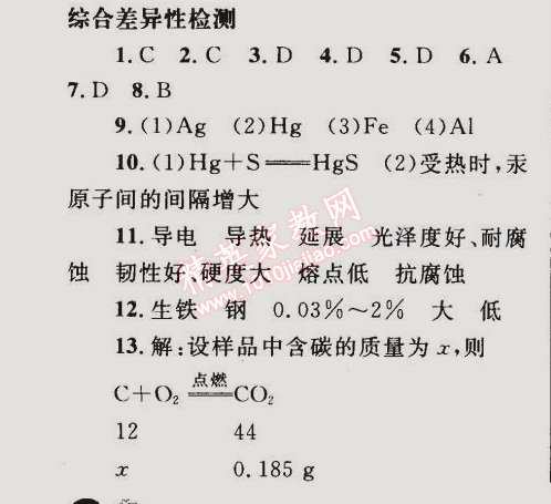 2015年同步轻松练习九年级化学下册人教版 综合差异性检测