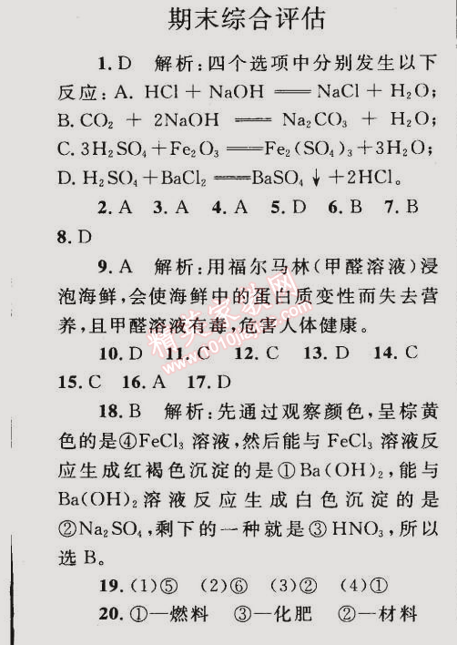 2015年同步轻松练习九年级化学下册人教版 期末综合评估