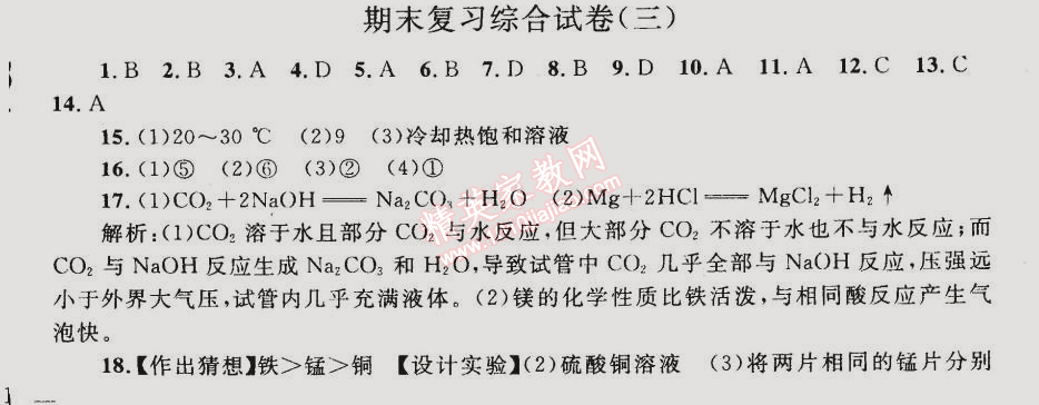 2015年同步轻松练习九年级化学下册人教版 期末复习综合试卷三