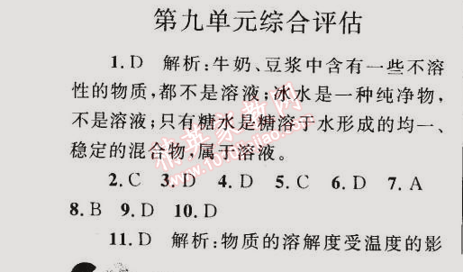 2015年同步轻松练习九年级化学下册人教版 第九单元综合评估