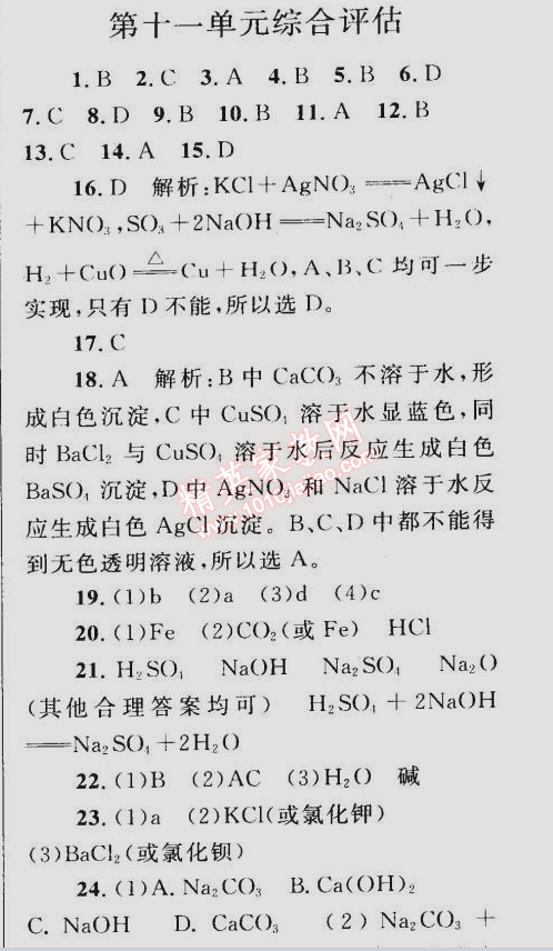 2015年同步輕松練習(xí)九年級(jí)化學(xué)下冊(cè)人教版 第十一單元綜合評(píng)估