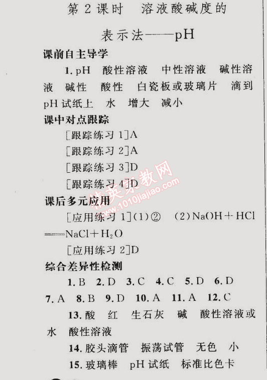 2015年同步輕松練習(xí)九年級(jí)化學(xué)下冊(cè)人教版 第2課時(shí)