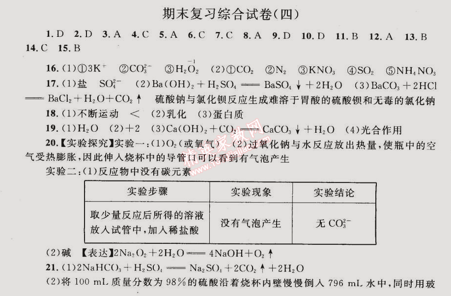 2015年同步轻松练习九年级化学下册人教版 期末复习综合试卷四