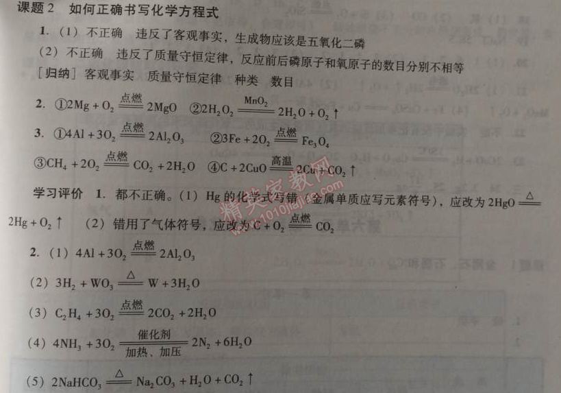 2014年学习与评价九年级化学全一册人教版 课题2