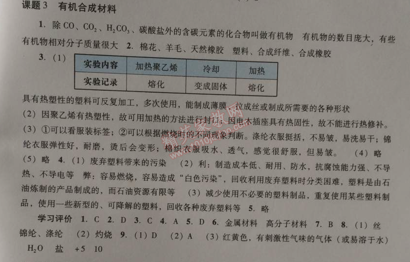 2014年学习与评价九年级化学全一册人教版 课题3