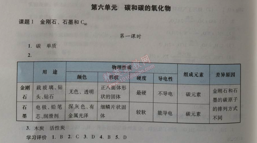 2014年学习与评价九年级化学全一册人教版 第六单元