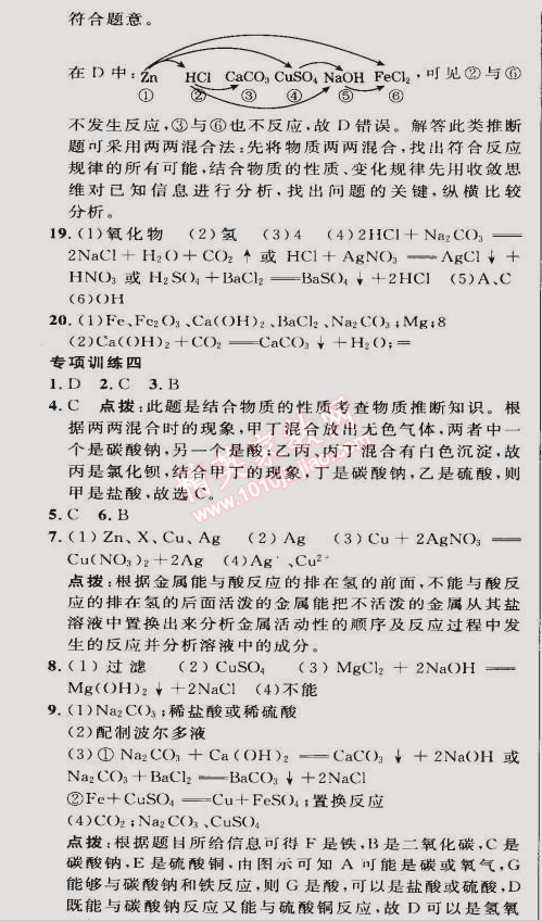 2015年综合应用创新题典中点九年级化学下册人教版 十一单元专项巩固训练