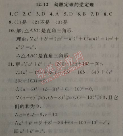 2014年新课改课堂作业八年级数学上册北京课改版 12.12