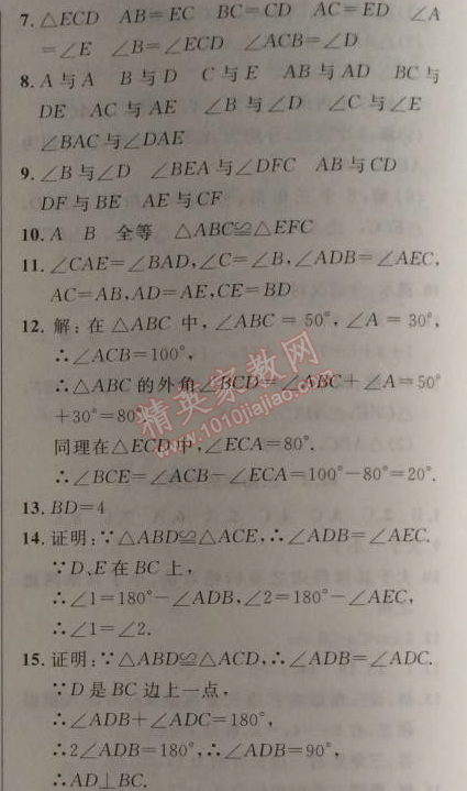 2014年新课改课堂作业八年级数学上册北京课改版 12.4