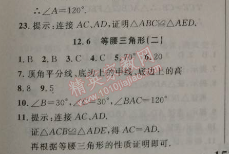 2014年新课改课堂作业八年级数学上册北京课改版 12.6