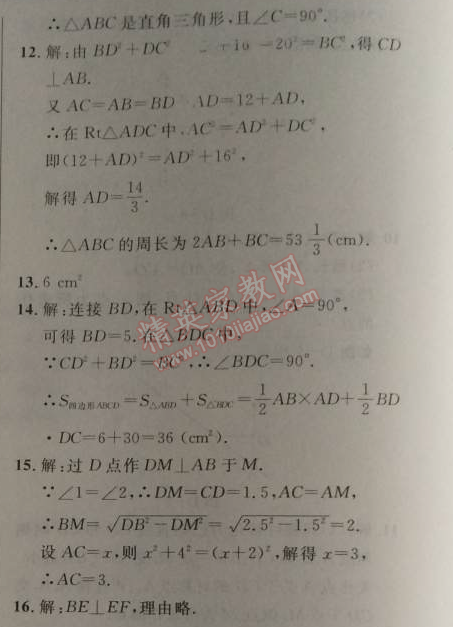 2014年新课改课堂作业八年级数学上册北京课改版 12.12