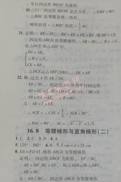 2014年新课改课堂作业八年级数学下册北京课改版 16.8